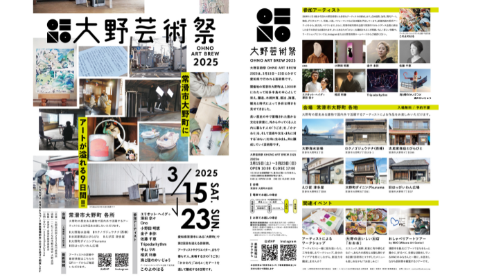 大野芸術祭 OHNO ART BREW 2025　開催決定のお知らせ