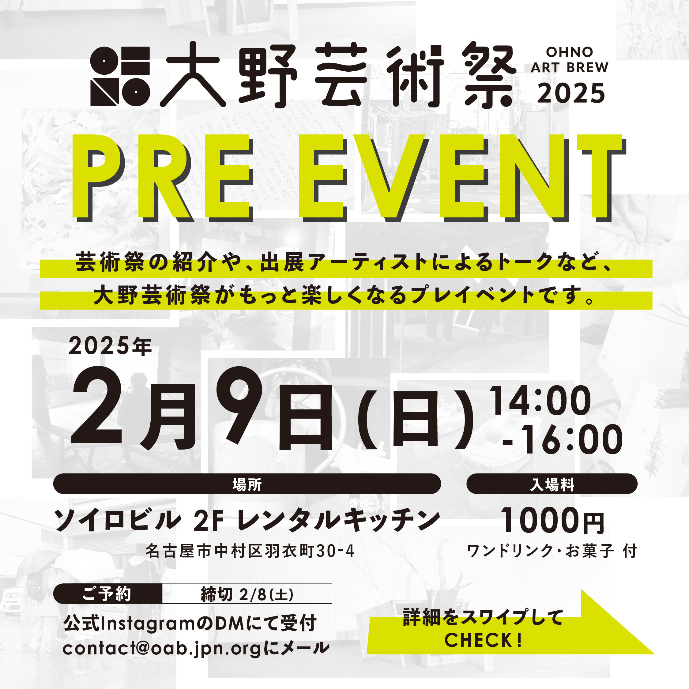 大野芸術祭 OHNO ART BREW 2025　プレイベントのお知らせ