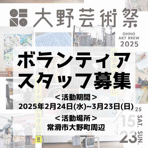 大野芸術祭 OHNO ART BREW 2025　ボランティアスタッフ募集のお知らせ