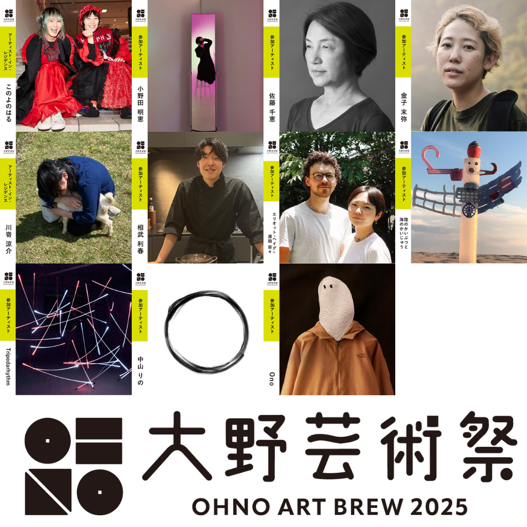 大野芸術祭 OHNO ART BREW 2025　参加アーティスト紹介